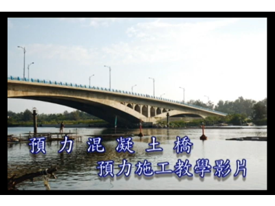 橋梁預力張拉流程